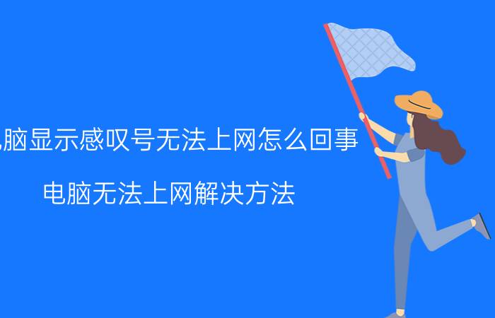 电脑显示感叹号无法上网怎么回事 电脑无法上网解决方法